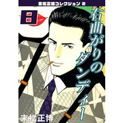 右曲がりのダンディー 第8巻 末松正博コレクション2（ミュージック・コミックス） [電子書籍]