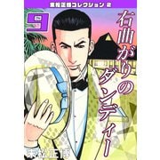 右曲がりのダンディー 第9巻 末松正博コレクション2（ミュージック・コミックス） [電子書籍]