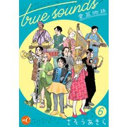true sounds 第6話（ミュージック・コミックス） [電子書籍]