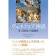 ヴェネツィア神話――ある国家の図像化（三元社） [電子書籍]