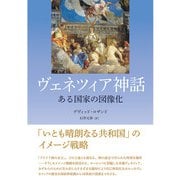 ヴェネツィア神話――ある国家の図像化（三元社） [電子書籍]