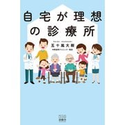 自宅が理想の診療所（游藝舎） [電子書籍]