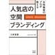 女性集客のプロが教える 人気店の空間ブランディング（游藝舎） [電子書籍]