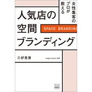女性集客のプロが教える 人気店の空間ブランディング（游藝舎） [電子書籍]