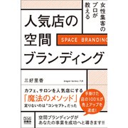 女性集客のプロが教える 人気店の空間ブランディング（游藝舎） [電子書籍]