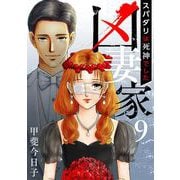凶妻家～スパダリは死神でした～（9）（ビーグリー） [電子書籍]