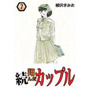 続・翔んだカップル（7）（ビーグリー） [電子書籍]