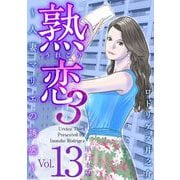 熟恋3～人妻マリエの誘惑～ 単行本版（13）（ビーグリー） [電子書籍]