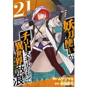 妖刀使いがチートスキルをもって異世界放浪 ～生まれ持ったチートは最強！！～（21）（ビーグリー） [電子書籍]