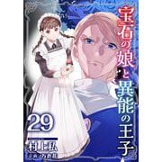 宝石の娘と異能の王子（29）（ビーグリー） [電子書籍]