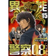 異能警察08（15）（ビーグリー） [電子書籍]