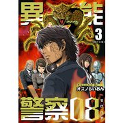 異能警察08 単行本版（3）（ビーグリー） [電子書籍]