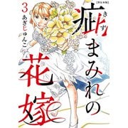 疵まみれの花嫁 単行本版 第3巻（ビーグリー） [電子書籍]