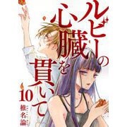 ルビーの心臓を貫いて 第10話（ビーグリー） [電子書籍]