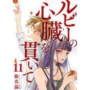 ルビーの心臓を貫いて 第11話（ビーグリー） [電子書籍]