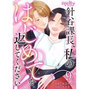 針谷課長、私のはじめてを返してください！（9）（ビーグリー） [電子書籍]