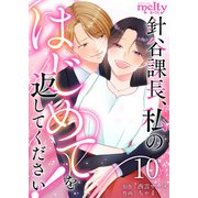 針谷課長、私のはじめてを返してください！（10）（ビーグリー） [電子書籍]