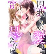凰我くんの愛は尽きない（13）（ビーグリー） [電子書籍]
