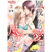 凰我くんの愛は尽きない【描き下ろしおまけ漫画特装版】（3）（ビーグリー） [電子書籍]