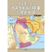 池上彰と学ぶ イスラエル・中東の歴史地図（平凡社） [電子書籍]