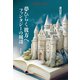 夢ひらく彼方へ ファンタジーの周辺（平凡社） [電子書籍]