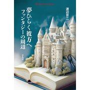 夢ひらく彼方へ ファンタジーの周辺（平凡社） [電子書籍]