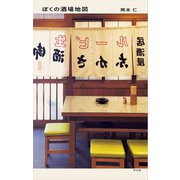ぼくの酒場地図（平凡社） [電子書籍]