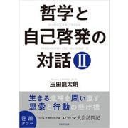 哲学と自己啓発の対話（学術研究出版） [電子書籍]