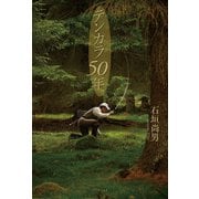 テンカラ50年（学術研究出版） [電子書籍]