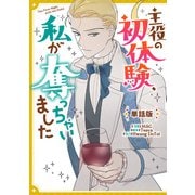 主役の初体験、私が奪っちゃいました 【単話版】： 10-2（一迅社） [電子書籍]