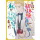 主役の初体験、私が奪っちゃいました 【単話版】： 11（一迅社） [電子書籍]