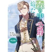 森の中で公爵が拾ったのは 【単話版】： 22（一迅社） [電子書籍]