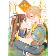薬草師と竜の約束 ♯5（秋田書店） [電子書籍]