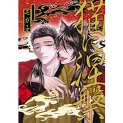 猫に涅槃 ♯2（秋田書店） [電子書籍]
