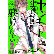 ヤンキーくんは生徒会長様に躾けられたい ♯9（秋田書店） [電子書籍]