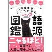 この日本語、どこからきたニャン？ 語源図鑑（サンクチュアリ出版） [電子書籍]