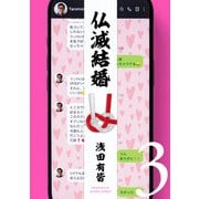 仏滅結婚 3（ヒーローズコミックス）（ヒーローズ） [電子書籍]