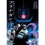 機動戦士ガンダム フラナガン・ブーン戦記 3（ヒーローズコミックス）（ヒーローズ） [電子書籍]
