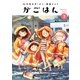 天津水市「がご」撲滅だより がごはん 3（ヒーローズコミックス）（ヒーローズ） [電子書籍]