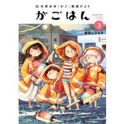 天津水市「がご」撲滅だより がごはん 3（ヒーローズコミックス）（ヒーローズ） [電子書籍]