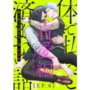 体で払って済まない話 盲愛編4（メディアソフト） [電子書籍]