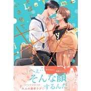 そばにいさせて、キスさせて【単行本版】【特典付き】（メディアソフト） [電子書籍]