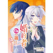 バッドエンド回避のため、婚約者は打算で選んだ・・・はずでした。 choose.1（メディアソフト） [電子書籍]