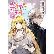 私のオオカミ王子 wolf5（メディアソフト） [電子書籍]