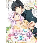 10年後に救われるモブですが、10年間も虐げられるなんて嫌なので今すぐ逃げ出しますーバタフライエフェクトー innocent4（メディアソフト） [電子書籍]