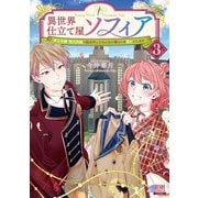 異世界仕立て屋ソフィア 貧乏令嬢、現代知識で服を作ってみんなの暮らしを豊かにします 3巻【特典イラスト付き】（コアミックス） [電子書籍]