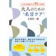 人生が好転する95の言葉 大人のための“名言ケア”（創元社） [電子書籍]