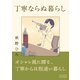 丁寧ならぬ暮らし（コルク） [電子書籍]