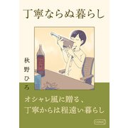 丁寧ならぬ暮らし（コルク） [電子書籍]