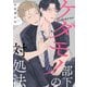 ケダモノ部下の対処法【単話売】（ジュリアンパブリッシング） [電子書籍]